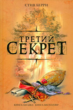 Третий секрет читать онлайн