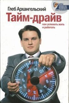 Тайм-драйв. Как успевать жить и работать - Глеб Алексеевич Архангельский