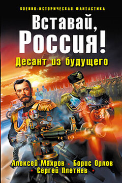 Вставай, Россия! Десант из будущего - Алексей Михайлович Махров