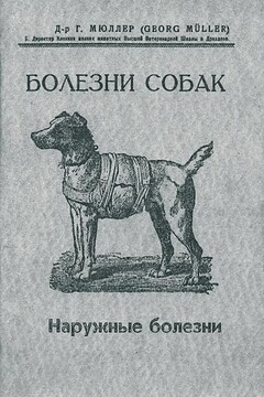 Болезни собак. Краткое руководство. Наружные болезни - Георг Мюллер