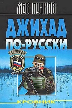 Джихад по-русски читать онлайн