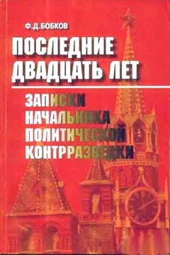 Последние двадцать лет - Филипп Денисович Бобков