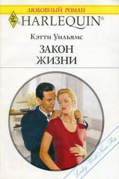 Закон жизни - Кэтти Уильямс