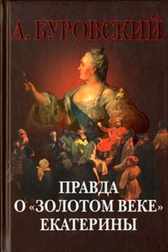 Правда о «золотом веке» Екатерины - Андрей Михайлович Буровский