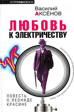 Любовь к электричеству: Повесть о Леониде Красине читать онлайн