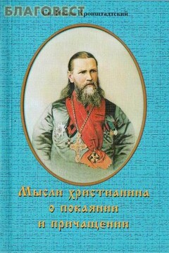 Мысли христианина о покаянии и причащении читать онлайн