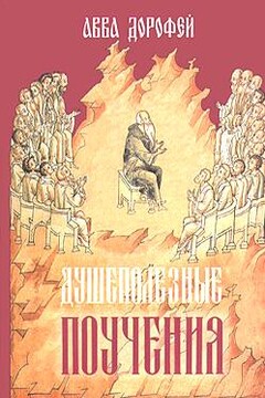 Душеполезные поучения - Дорофей
