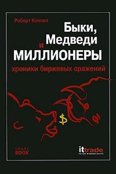 Быки, медведи и миллионеры - Роберт Коппел
