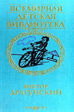 Денискины рассказы - Виктор Юзефович Драгунский