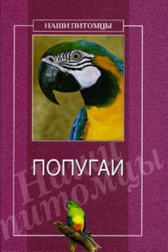 Попугаи - О Г Рогов