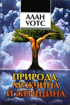 Природа, мужчина и женщина. Путь освобождения. - Алан Уотс