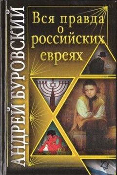 Вся правда о российских евреях - Андрей Михайлович Буровский