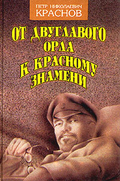 От Двуглавого Орла к красному знамени. Кн. 1 - Петр Николаевич Краснов