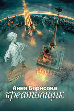 Креативщик читать онлайн