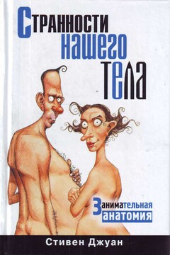 Странности нашего тела. Занимательная анатомия - Стивен Джуан