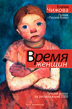 Время женщин - Елена Семеновна Чижова