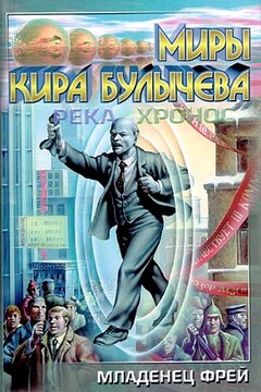 Младенец Фрей - Кир Булычев