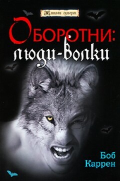 Оборотни: люди-волки читать онлайн