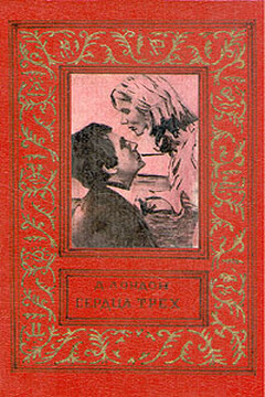 Сердца трех - Джек Лондон