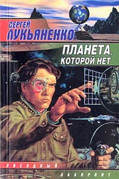 Планета, которой нет - Сергей Васильевич Лукьяненко