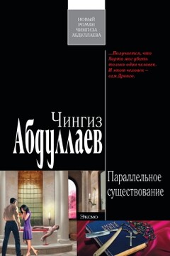 Параллельное существование - Чингиз Акифович Абдуллаев
