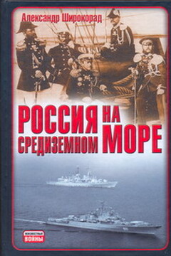 Россия на Средиземном море - Александр Борисович Широкорад
