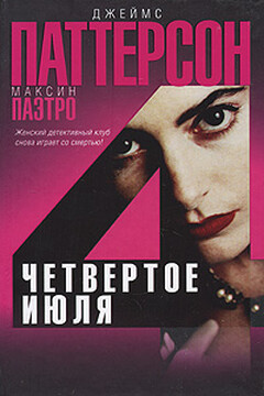 Четвертое июля - Джеймс Б. Паттерсон