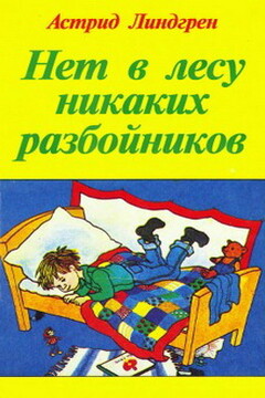 Крошка Нильс Карлссон - Астрид Линдгрен