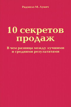 10 секретов продаж - Радмило М Лукич