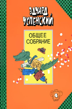 Бизнес крокодила Гены - Эдуард Николаевич Успенский
