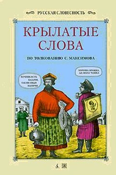 Крылатые слова - Сергей Васильевич Максимов