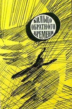 Кольцо обратного времени читать онлайн