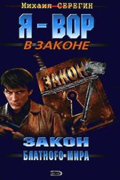 Закон блатного мира читать онлайн