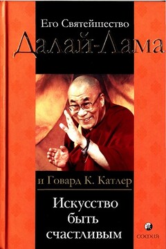 Искусство быть счастливым. Руководство для жизни - Тензин Гьяцо