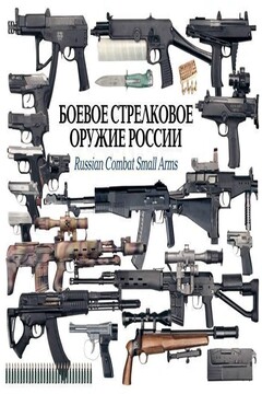Боевое стрелковое оружие России - автор неизвестный