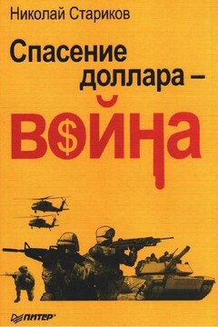 Спасение доллара — война - Николай Викторович Стариков