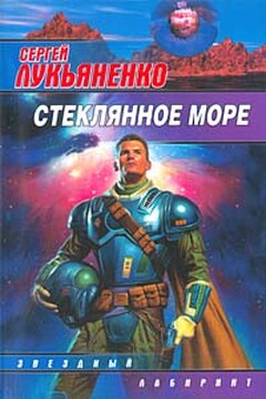 Стеклянное море - Сергей Васильевич Лукьяненко