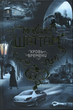 Кровь времени читать онлайн
