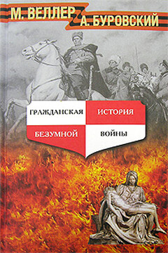 Гражданская история безумной войны - Михаил Иосифович Веллер