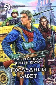 Последний завет - Андрей Игоревич Егоров