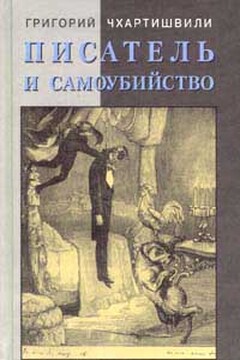 Писатель и самоубийство - Григорий Шалвович Чхартишвили