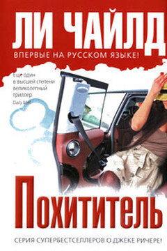 Похититель - Ли Чайлд