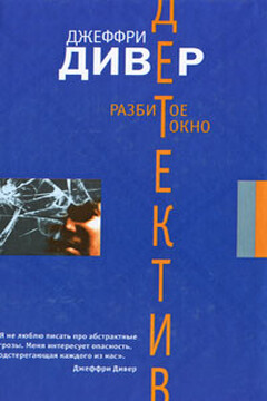 Разбитое окно - Джеффри Дивер