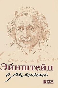 Эйнштейн о религии - Альберт Эйнштейн