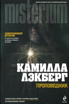 Проповедник - Камилла Лэкберг