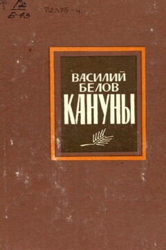 Кануны - Василий Иванович Белов
