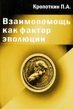 Взаимопомощь как фактор эволюции - Петр Алексеевич Кропоткин