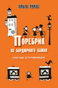 Поребрик из бордюрного камня - Ольга Лукас