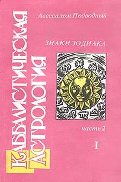 Каббалистическая астрология. Часть 2: Знаки Зодиака - Авессалом Подводный