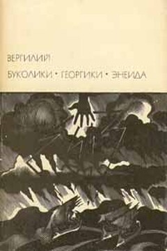 Буколики. Георгики. Энеида читать онлайн